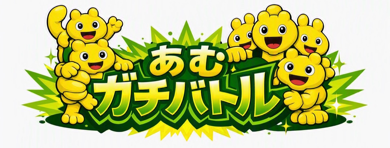 あむガチバトル